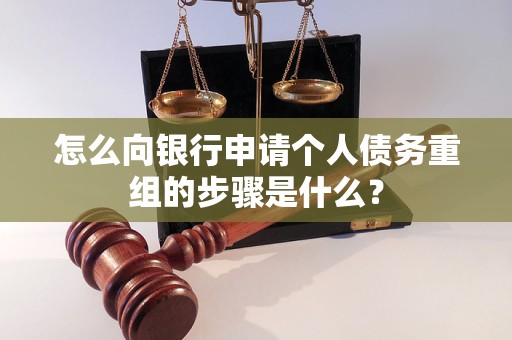 雄县怎么向银行申请个人债务重组的步骤是什么？